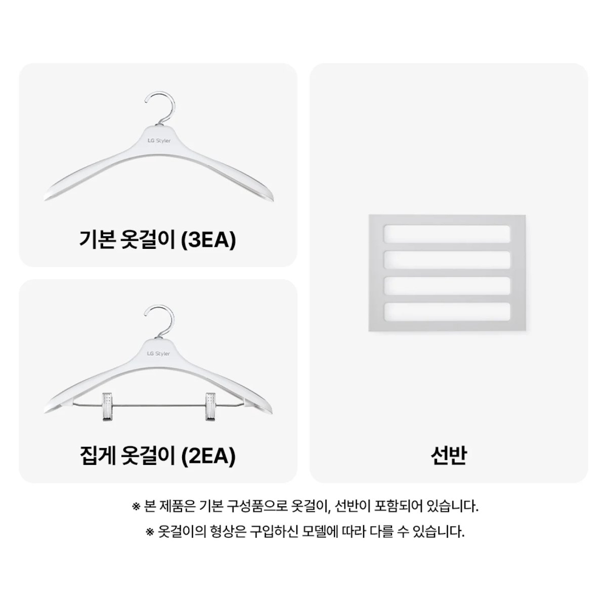 LG 스타일러 5벌 SC5GMR42S 기본 옷걸이·집게 옷걸이와 선반 구성품